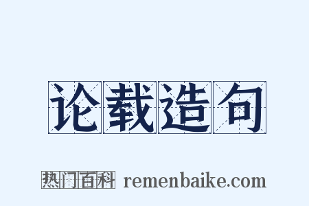 论载造句是什么意思的图片